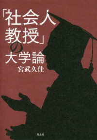 「社会人教授」の大学論