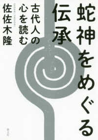 蛇神をめぐる伝承―古代人の心を読む