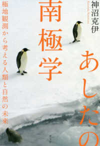 あしたの南極学 - 極地観測から考える人類と自然の未来