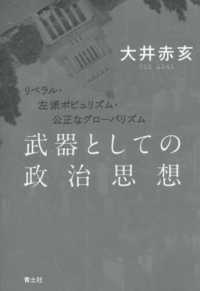 武器としての政治思想 - リベラル・左派ポピュリズム・公正なグローバリズム