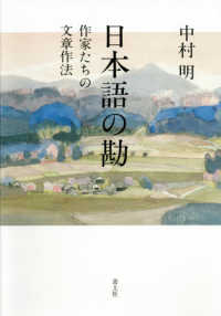 日本語の勘―作家たちの文章作法