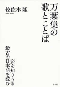 万葉集の歌とことば - 姿を知りうる最古の日本語を読む
