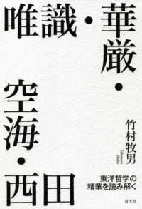 唯識・華厳・空海・西田 - 東洋哲学の精華を読み解く