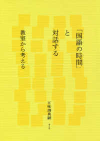 「国語の時間」と対話する - 教室から考える