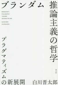 ブランダム　推論主義の哲学―プラグマティズムの新展開