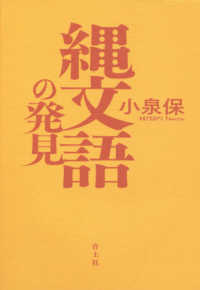 縄文語の発見 （新版）