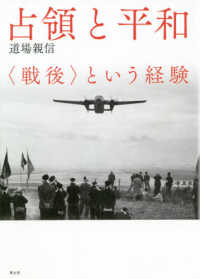 占領と平和―“戦後”という経験 （新装版）