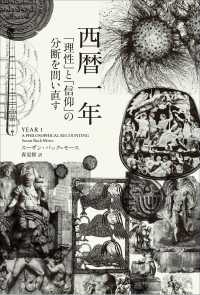 西暦一年 - 「理性」と「信仰」の分断を問い直す