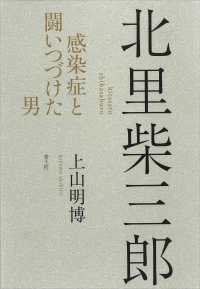 北里柴三郎 - 感染症と闘いつづけた男