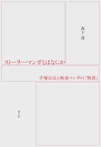 ストーリー・マンガとはなにか―手塚治虫と戦後マンガの「物語」