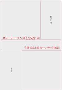 ストーリー・マンガとはなにか - 手〓治虫と戦後マンガの「物語」