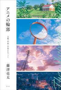 アニメの輪郭 - 主題・作家・手法をめぐって