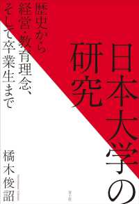 日本大学の研究 - 歴史から経営・教育理念、そして卒業生まで