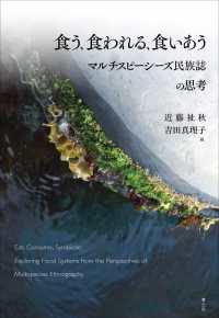 食う、食われる、食いあう―マルチスピーシーズ民族誌の思考