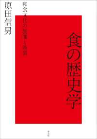 食の歴史学―和食文化の展開と特質