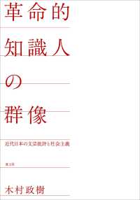 革命的知識人の群像 - 近代日本の文芸批評と社会主義