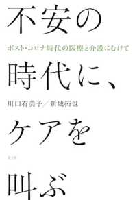 不安の時代に、ケアを叫ぶ - ポスト・コロナ時代の医療と介護にむけて