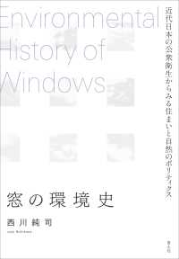 窓の環境史 - 近代日本の公衆衛生からみる住まいと自然のポリティク