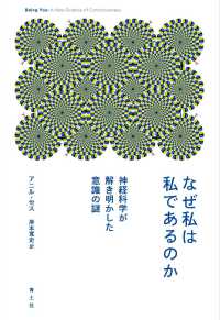 なぜ私は私であるのか - 神経科学が解き明かした意識の謎