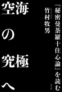空海の究極へ―『秘密曼荼羅十住心論』を読む