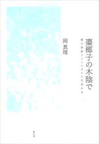 棗椰子の木陰で―第三世界フェミニズムと文学の力 （新装版）