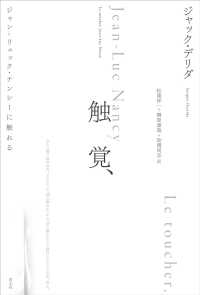 触覚、ジャン＝リュック・ナンシーに触れる （新装版）