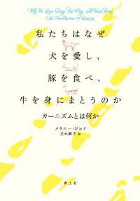 私たちはなぜ犬を愛し、豚を食べ、牛を身にまとうのか―カーニズムとは何か
