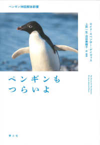 ペンギンもつらいよ - ペンギン神話解体新書