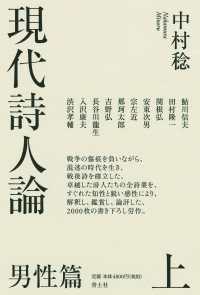 現代詩人論　男性篇〈上〉