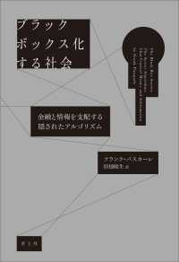ブラックボックス化する社会―金融と情報を支配する隠されたアルゴリズム