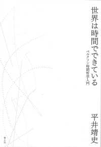 世界は時間でできている―ベルクソン時間哲学入門