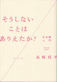 そうしないことはありえたか？ - 自由論入門