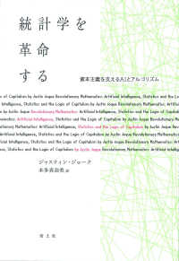 統計学を革命する - 資本主義を支えるＡＩとアルゴリズム