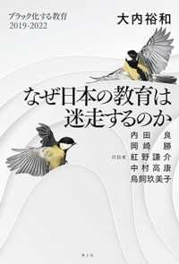 なぜ日本の教育は迷走するのか―ブラック化する教育　２０１９‐２０２２