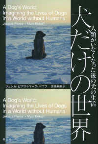 犬だけの世界―人類がいなくなった後の犬の生活