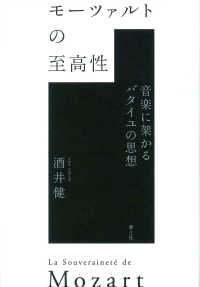 モーツァルトの至高性―音楽に架かるバタイユの思想