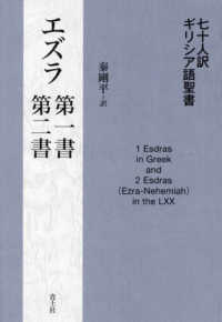 七十人訳ギリシア語聖書　エズラ第一書・第二書