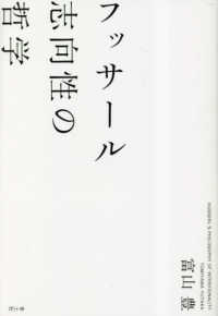 フッサール　志向性の哲学