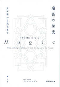 魔術の歴史―氷河期から現在まで