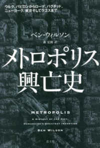 メトロポリス興亡史 - ウルク、バビロンからローマ、バグダッド、ニューヨー