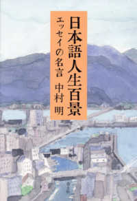 日本語人生百景 - エッセイの名言