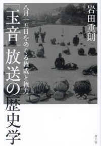 「玉音」放送の歴史学 - 八月一五日をめぐる権威と権力