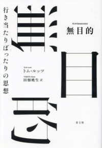 無目的 - 行き当たりばったりの思想