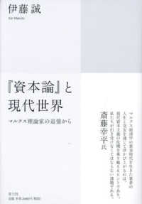 『資本論』と現代世界―マルクス理論家の追憶から