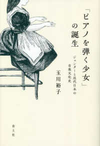 「ピアノを弾く少女」の誕生 - ジェンダーと近代日本の音楽文化史