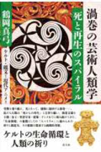 渦巻の芸術人類学　死と再生のスパイラル - ケルト・縄文から現代アニメまで