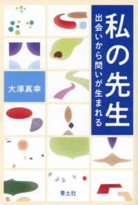 私の先生―出会いから問いが生まれる