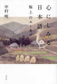 心にしみる日本語 - 極上のユーモア