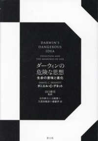 ダーウィンの危険な思想 - 生命の意味と進化 （新装版）