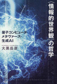 “情報的世界観”の哲学―量子コンピュータ・メタヴァース・生成ＡＩ